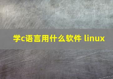 学c语言用什么软件 linux